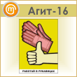Плакат «Работай в рукавицах» (Агит-16, пластик 4 мм, алюм. багет, А3, 1 лист)